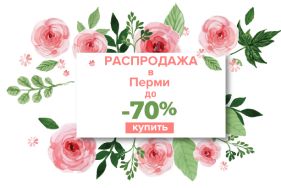 Скидки до 70%: распродажа мебели в Перми!